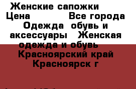 Женские сапожки UGG › Цена ­ 6 700 - Все города Одежда, обувь и аксессуары » Женская одежда и обувь   . Красноярский край,Красноярск г.